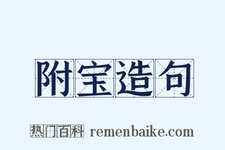 附宝造句是什么意思的图片